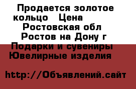 Продается золотое кольцо › Цена ­ 9 500 - Ростовская обл., Ростов-на-Дону г. Подарки и сувениры » Ювелирные изделия   